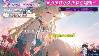 直播☀️钻粉6倍！~