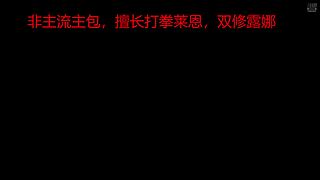 打拳莱恩你没见过的船新打法~