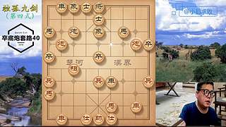 独孤九剑，象棋巅峰布局