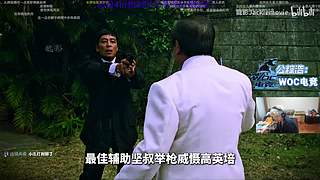 你的枪不够稳，也不够狠！