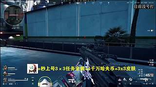 现在没号 护航3x3任务全上号