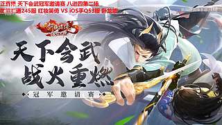 《新剑侠情缘》天下会武