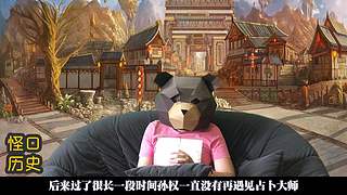 讲点怪口小历史