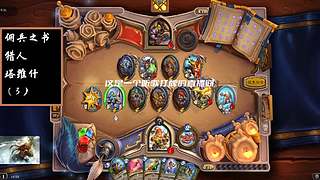 炉石传说国服归来，休闲体验
