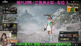 PUBG~三角洲~哥哥来打配合