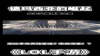 英雄联盟手游故事解说