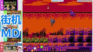 街机-MD-FC