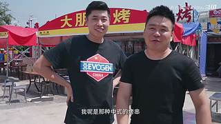 老RAY请你吃超大型烤串！