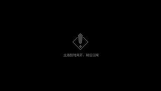 准时8月12日开始直播，与公测同步