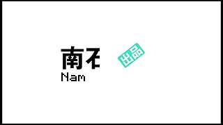 南石带你看不一样的《我的世界》