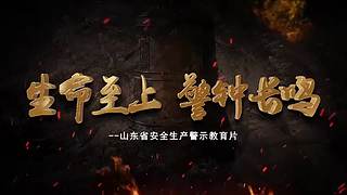 安一切警示教育