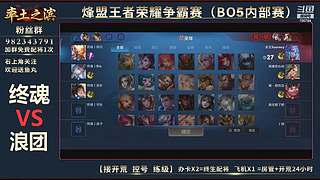 率土之滨-命联第一届王者团队赛