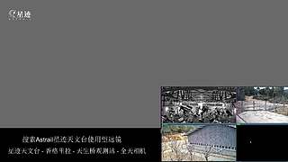 星迹天文台-香格里拉天生桥观测站