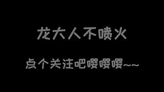 带您进入龙大人不喷火的搞笑天堂