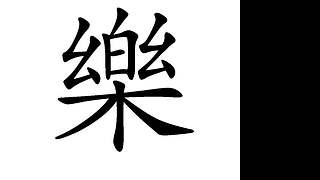 用户6433447644的直LCS