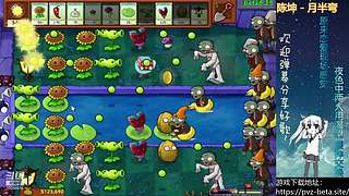 β版植物大战僵尸