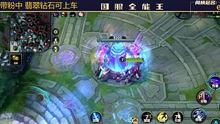 V区，6国一打野把把C