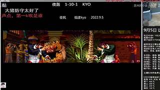 拳皇97 比赛视频精彩放送！