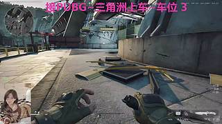 PUBG~三角洲~哥哥来打配合