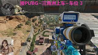 PUBG~三角洲~哥哥来打配合