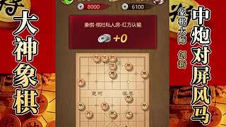 国内唯一神级大师：大神象棋 现场教学