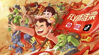 （直播）YFC赞助赛