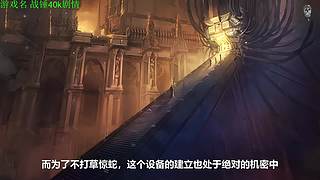 【管子】战锤40k剧情 另类高能搞笑主播