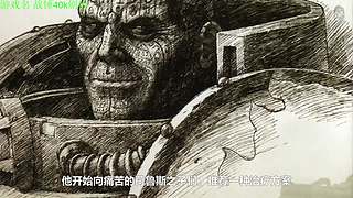 【管子】战锤40k剧情 另类高能搞笑主播