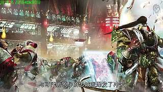 【管子】战锤40k剧情 另类高能够搞笑主播