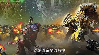 【管子】战锤40k剧情 另类高能够够搞笑主播