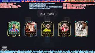 FC26征召选人，哪个队才是四阶第一队？