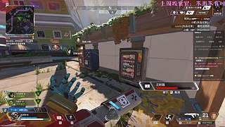 apex练枪，猛攻洲~！