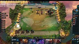 云顶新人主播求关注