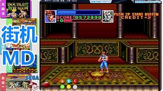 街机-MD-FC