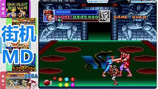 街机-MD-FC