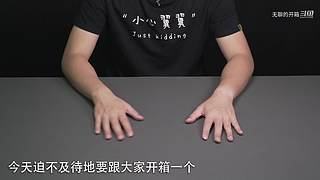 开箱测评，真的不无聊—无聊的开箱