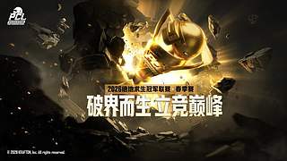 【2026PCL春】EDG战队视角