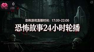 【黑叔叔】恐怖游戏4k直播惊险刺激