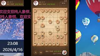 纯人象棋，请多多支持