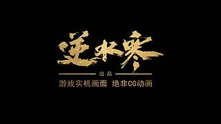 逆水寒人物精选