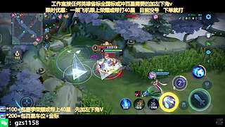 飞机帮打荣耀，五排带粉连胜