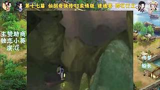 仙剑98速通 锦鲤杯 套路赛