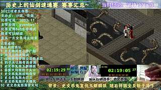 仙剑98速通 锦鲤杯 套路赛