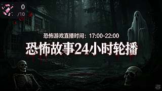 【黑叔叔】恐怖游戏4k直播惊险刺激