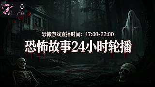 【黑叔叔】恐怖游戏4k直播惊险刺激