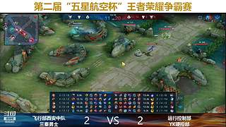“五星航空杯 ”决赛Bo5
