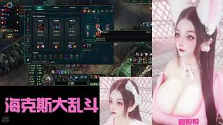 [摄像头]河南养成系甜软妹海克斯大乱斗