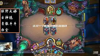 炉石传说国服归来，休闲体验