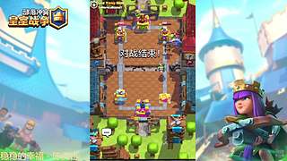 认真打会皇室战争~