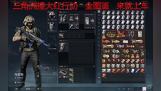 三角洲撞大红行动